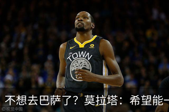 不想去巴萨了？莫拉塔：希望能一直留在尤文