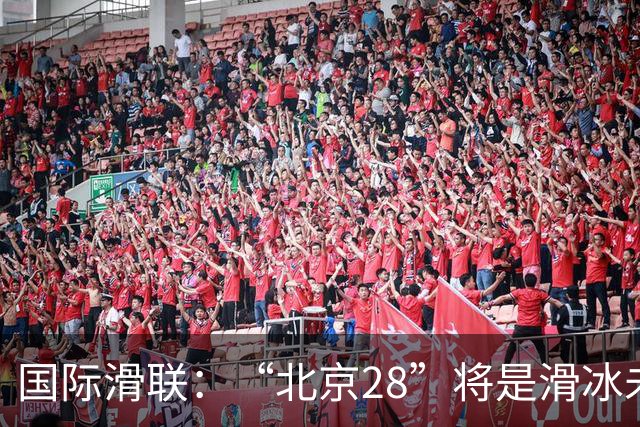 国际滑联：“北京28”将是滑冰未来发展的催化剂
