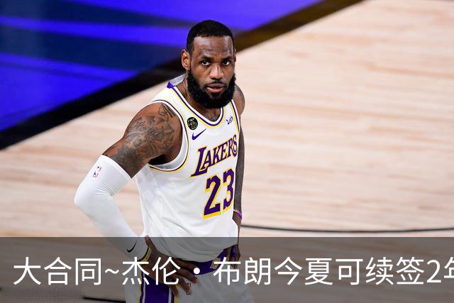 大合同~杰伦·布朗今夏可续签2年1.419亿 若等明夏最高3年2.209亿