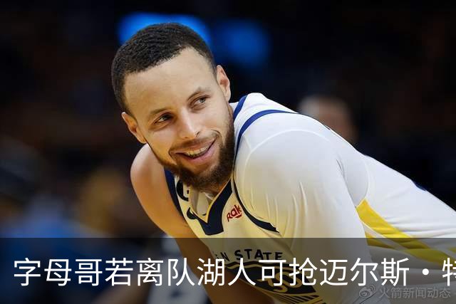 字母哥若离队湖人可抢迈尔斯·特纳&作为艾顿升级版搭档东契奇