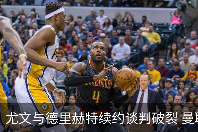 尤文与德里赫特续约谈判破裂 曼联切尔西对他有意