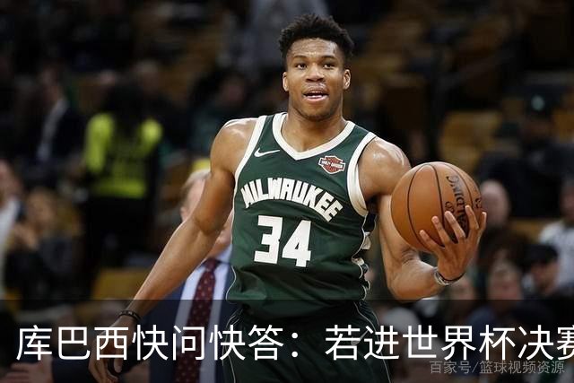 库巴西快问快答：若进世界杯决赛想踢阿根廷 最想和梅西换球衣