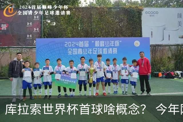 库拉索世界杯首球啥概念？ 今年刚0-2输中国男足+换帅