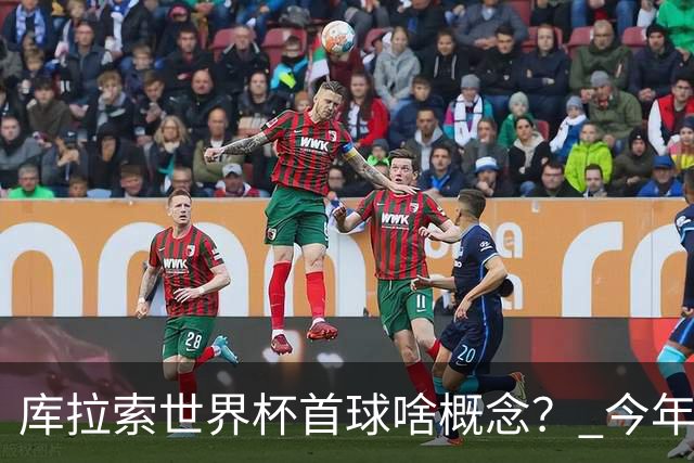 库拉索世界杯首球啥概念？ 今年刚0-2输中国男足+换帅