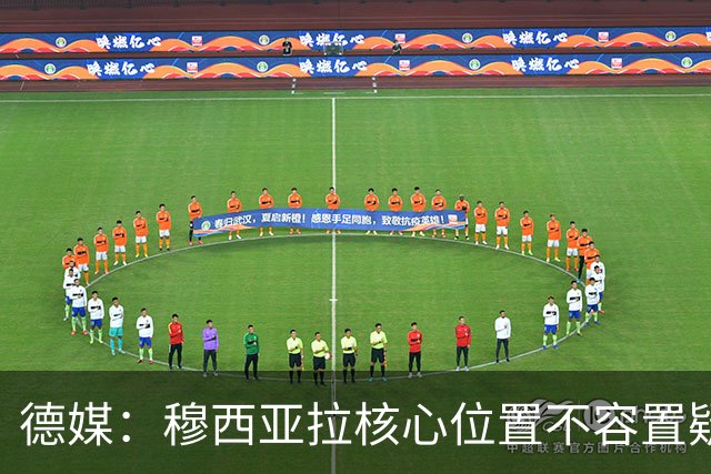 德媒：穆西亚拉核心位置不容置疑 战库拉索他必首发