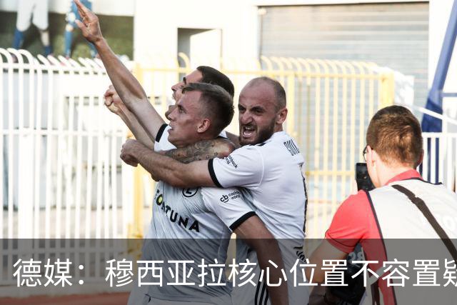 德媒：穆西亚拉核心位置不容置疑 战库拉索他必首发