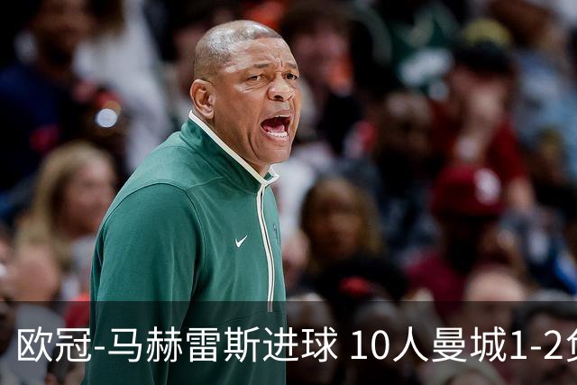 欧冠-马赫雷斯进球 10人曼城1-2负 莱比锡进欧联