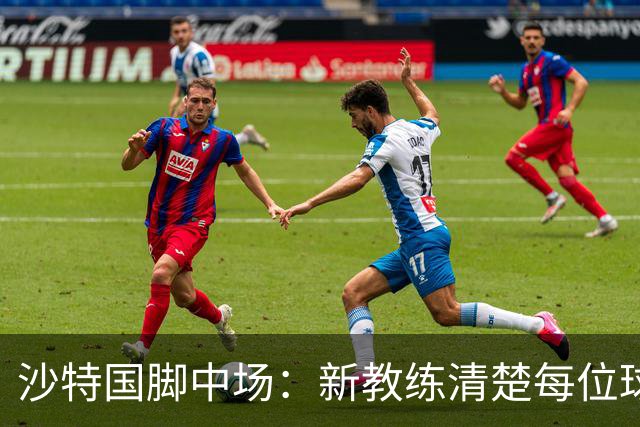 沙特国脚中场：新教练清楚每位球员的任务和职责，他融入得很快