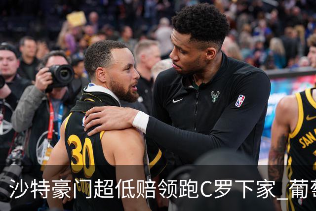 沙特豪门超低赔领跑C罗下家 葡萄牙球王下站已定?