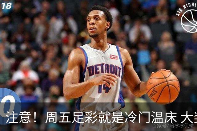 注意！周五足彩就是冷门温床 大奖格局重防大冷