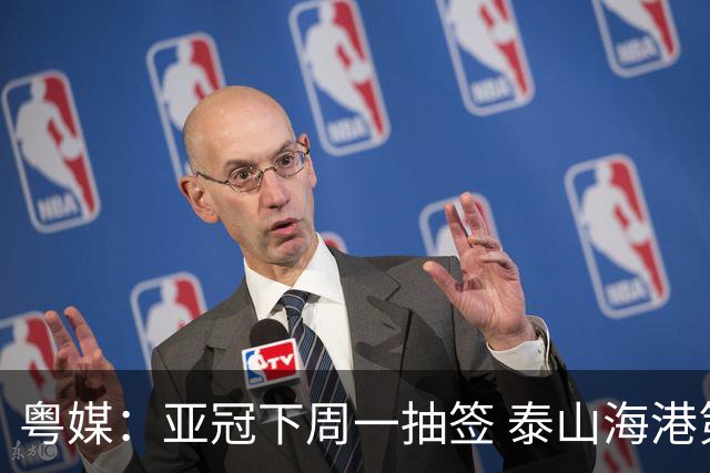 粤媒：亚冠下周一抽签 泰山海港第1档广州第2档