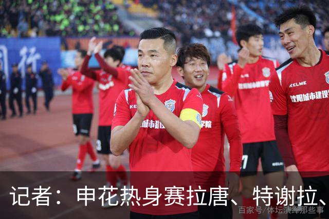 记者：申花热身赛拉唐、特谢拉、米内罗、刘诚宇没有出场