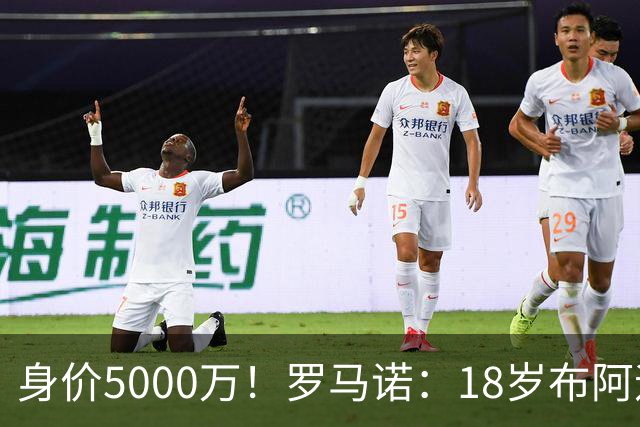 身价5000万！罗马诺：18岁布阿迪战巴西闪耀全场，多家豪门已行动