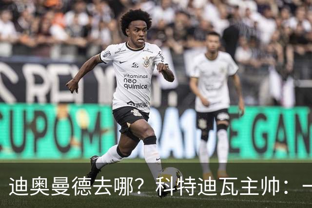迪奥曼德去哪？科特迪瓦主帅：一会巴黎一会红军的，现在他很专注