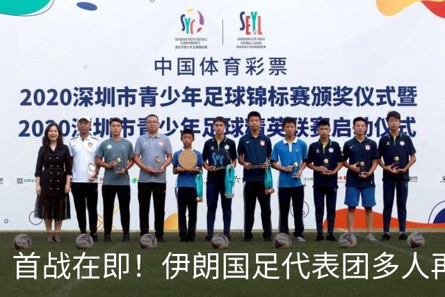 首战在即！伊朗国足代表团多人再遭美拒签 足协主席在列