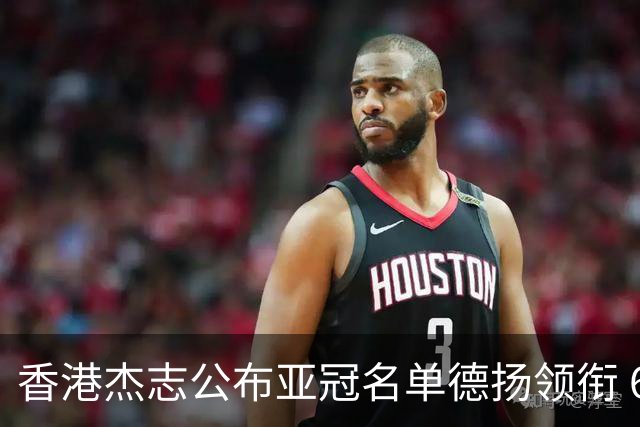 香港杰志公布亚冠名单德扬领衔 6月30日迎战广州