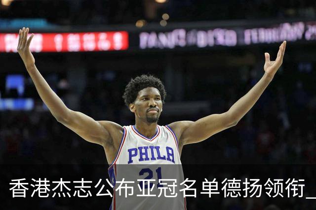 香港杰志公布亚冠名单德扬领衔 6月30日迎战广州
