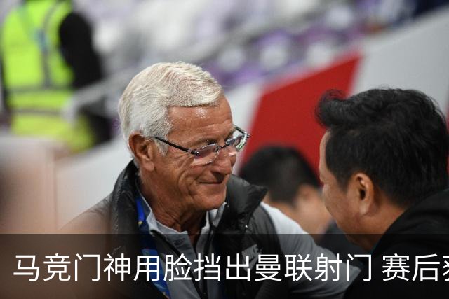 马竞门神用脸挡出曼联射门 赛后获评分网站最高分