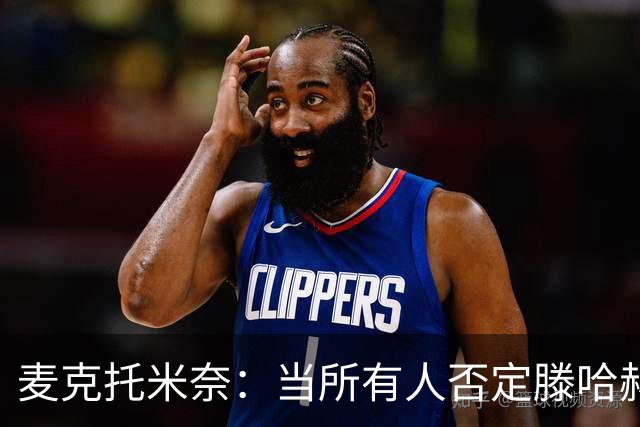 麦克托米奈：当所有人否定滕哈赫时，他带队夺冠
