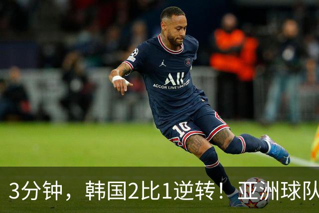 3分钟，韩国2比1逆转！亚洲球队美加墨世界杯首胜来了！
