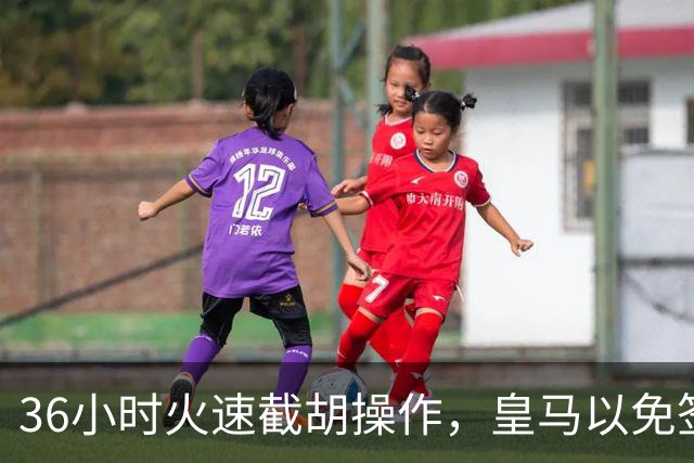 36小时火速截胡操作，皇马以免签形式引进曼城九年功勋，罗马诺证实