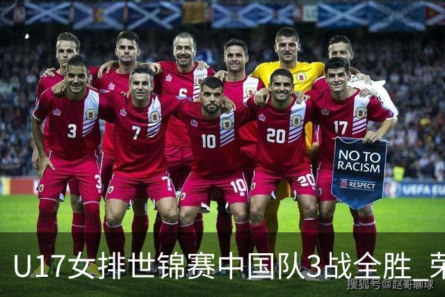 U17女排世锦赛中国队3战全胜 荣膺小组第一进16强