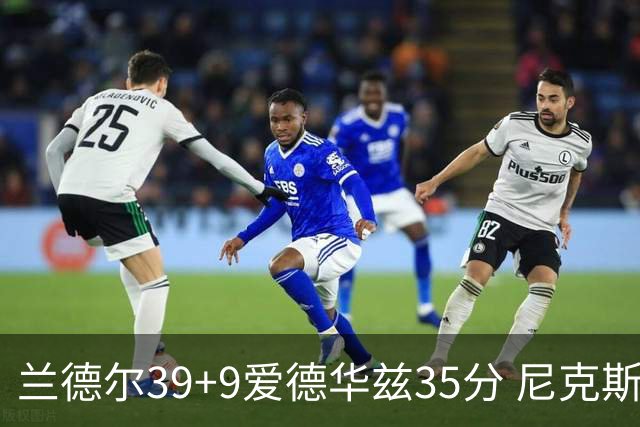 兰德尔39+9爱德华兹35分 尼克斯主场擒森林狼