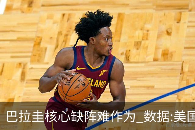 巴拉圭核心缺阵难作为 数据:美国小胜迎开门红