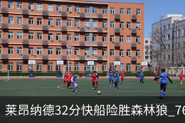 莱昂纳德32分快船险胜森林狼 76人力克独行侠