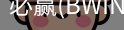 Bwin必赢